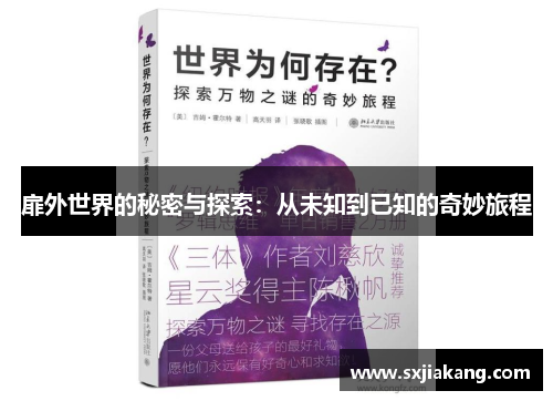 扉外世界的秘密与探索：从未知到已知的奇妙旅程