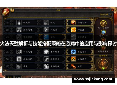 火法天赋解析与技能搭配策略在游戏中的应用与影响探讨