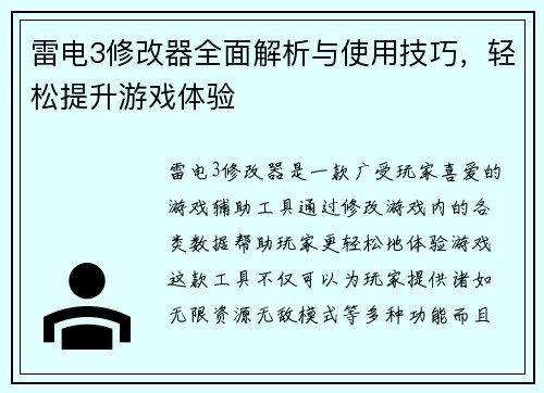 雷电3修改器全面解析与使用技巧，轻松提升游戏体验