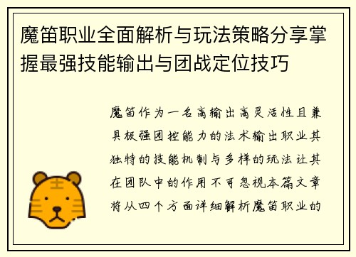 魔笛职业全面解析与玩法策略分享掌握最强技能输出与团战定位技巧