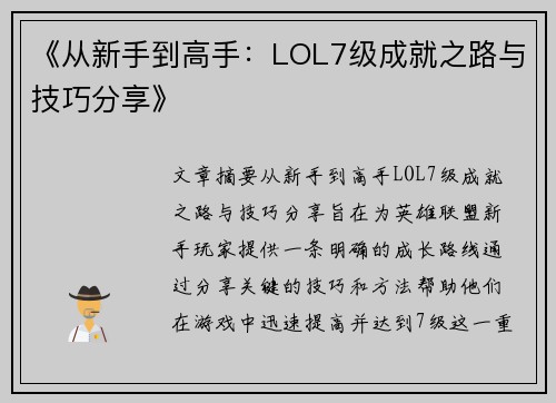 《从新手到高手：LOL7级成就之路与技巧分享》