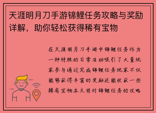 天涯明月刀手游锦鲤任务攻略与奖励详解，助你轻松获得稀有宝物