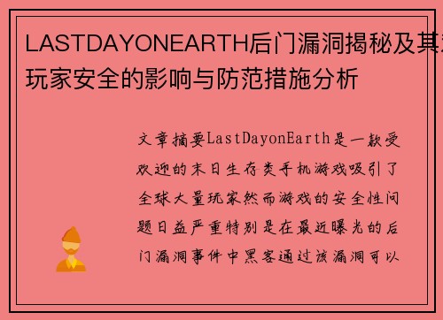 LASTDAYONEARTH后门漏洞揭秘及其对玩家安全的影响与防范措施分析