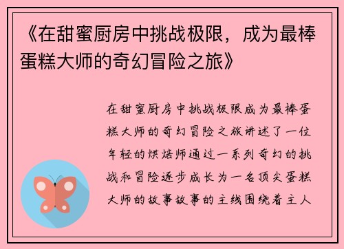《在甜蜜厨房中挑战极限，成为最棒蛋糕大师的奇幻冒险之旅》