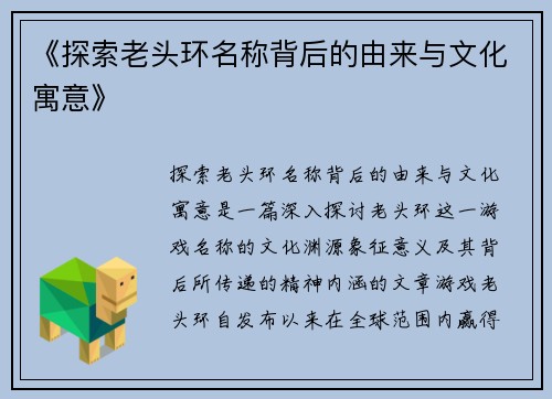 《探索老头环名称背后的由来与文化寓意》