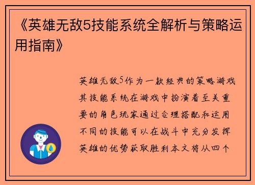 《英雄无敌5技能系统全解析与策略运用指南》