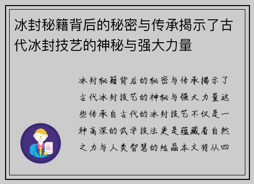 冰封秘籍背后的秘密与传承揭示了古代冰封技艺的神秘与强大力量 冰封秘籍背后的秘密与传承揭示了古代冰封技艺的神秘与强大力量