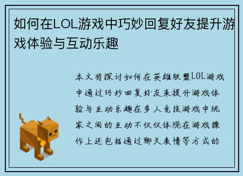 如何在LOL游戏中巧妙回复好友提升游戏体验与互动乐趣