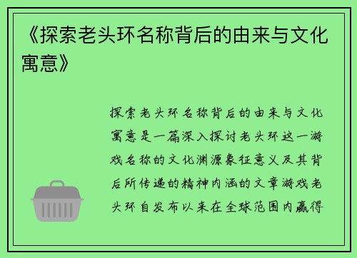《探索老头环名称背后的由来与文化寓意》