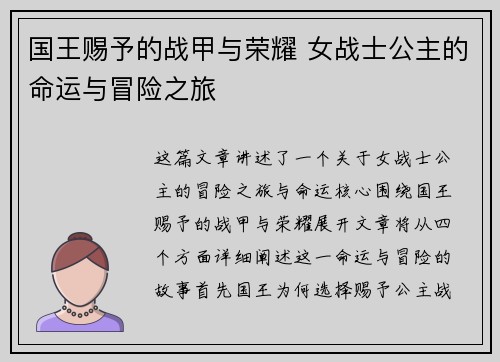 国王赐予的战甲与荣耀 女战士公主的命运与冒险之旅