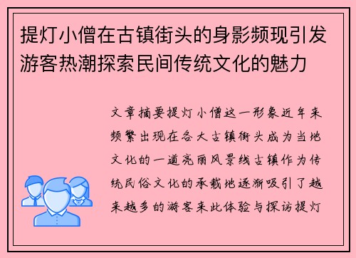 提灯小僧在古镇街头的身影频现引发游客热潮探索民间传统文化的魅力