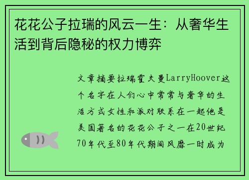 花花公子拉瑞的风云一生：从奢华生活到背后隐秘的权力博弈