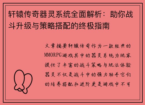 轩辕传奇器灵系统全面解析：助你战斗升级与策略搭配的终极指南