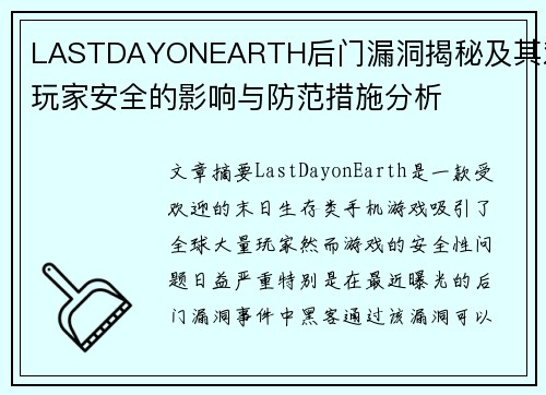 LASTDAYONEARTH后门漏洞揭秘及其对玩家安全的影响与防范措施分析