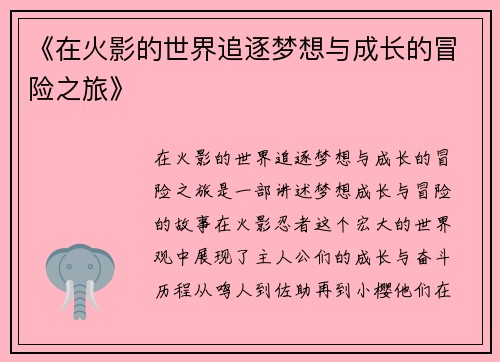 《在火影的世界追逐梦想与成长的冒险之旅》