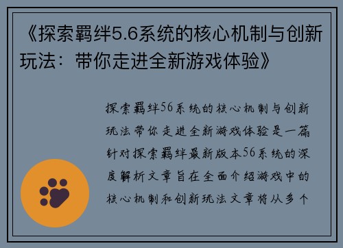 《探索羁绊5.6系统的核心机制与创新玩法：带你走进全新游戏体验》