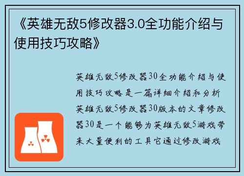 《英雄无敌5修改器3.0全功能介绍与使用技巧攻略》