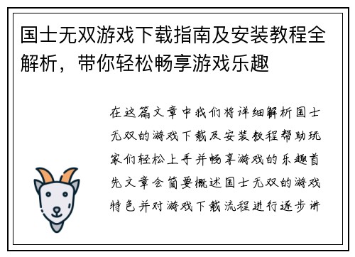 国士无双游戏下载指南及安装教程全解析，带你轻松畅享游戏乐趣