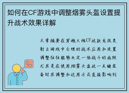 如何在CF游戏中调整烟雾头盔设置提升战术效果详解