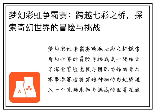 梦幻彩虹争霸赛：跨越七彩之桥，探索奇幻世界的冒险与挑战
