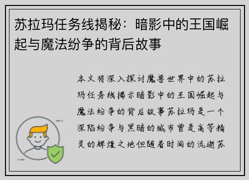 苏拉玛任务线揭秘:暗影中的王国崛起与魔法纷争的背后故事 苏拉玛任务线揭秘:暗影中的王国崛起与魔法纷争的背后故事