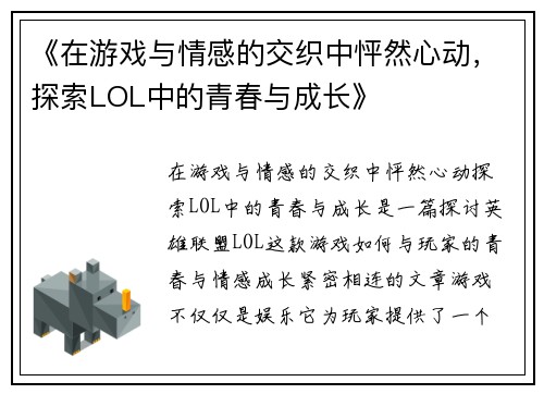 《在游戏与情感的交织中怦然心动，探索LOL中的青春与成长》
