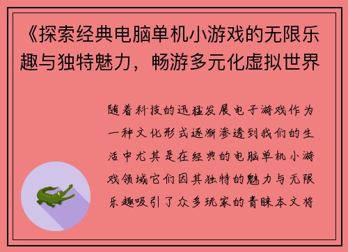 《探索经典电脑单机小游戏的无限乐趣与独特魅力，畅游多元化虚拟世界》