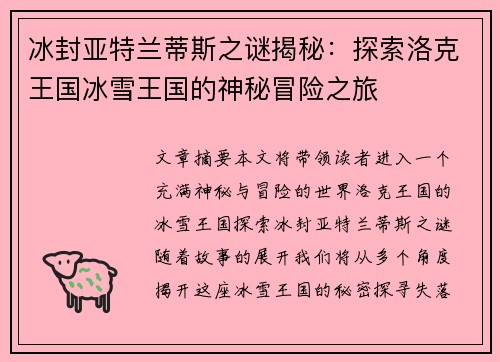 冰封亚特兰蒂斯之谜揭秘：探索洛克王国冰雪王国的神秘冒险之旅