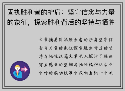 固执胜利者的护肩：坚守信念与力量的象征，探索胜利背后的坚持与牺牲