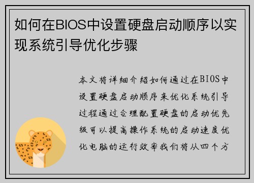 如何在BIOS中设置硬盘启动顺序以实现系统引导优化步骤
