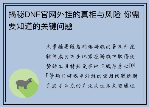 揭秘DNF官网外挂的真相与风险 你需要知道的关键问题