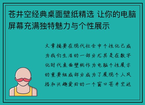 苍井空经典桌面壁纸精选 让你的电脑屏幕充满独特魅力与个性展示 苍井空经典桌面壁纸精选 让你的电脑屏幕充满独特魅力与个性展示
