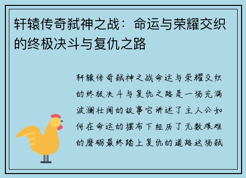 轩辕传奇弑神之战：命运与荣耀交织的终极决斗与复仇之路