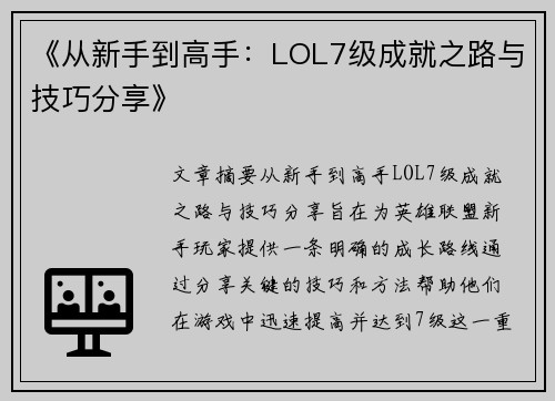 《从新手到高手：LOL7级成就之路与技巧分享》