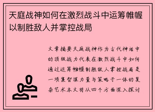 天庭战神如何在激烈战斗中运筹帷幄以制胜敌人并掌控战局