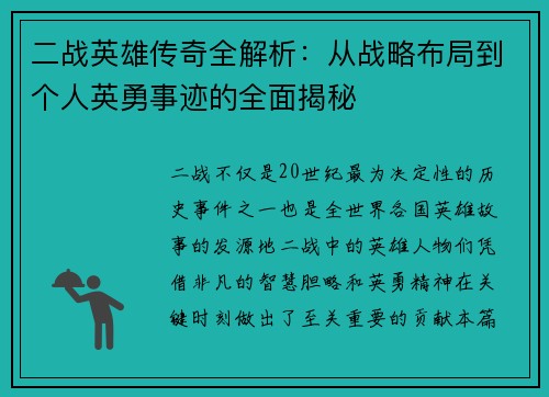 二战英雄传奇全解析：从战略布局到个人英勇事迹的全面揭秘