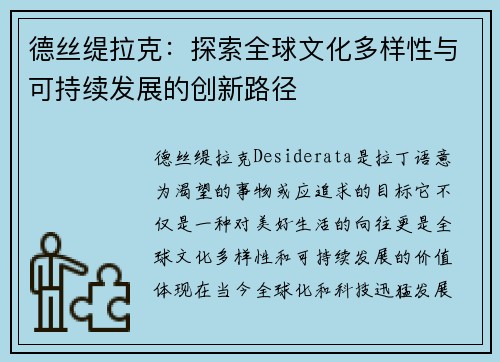 德丝缇拉克：探索全球文化多样性与可持续发展的创新路径