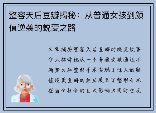 整容天后豆瓣揭秘：从普通女孩到颜值逆袭的蜕变之路