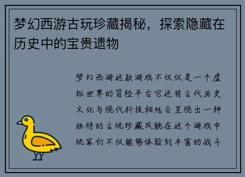 梦幻西游古玩珍藏揭秘，探索隐藏在历史中的宝贵遗物