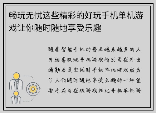 畅玩无忧这些精彩的好玩手机单机游戏让你随时随地享受乐趣