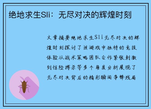 绝地求生Sli：无尽对决的辉煌时刻