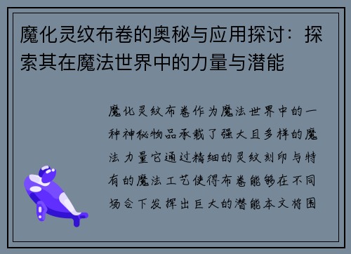 魔化灵纹布卷的奥秘与应用探讨：探索其在魔法世界中的力量与潜能