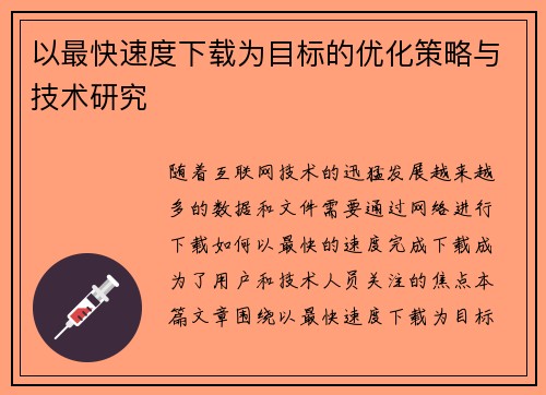 以最快速度下载为目标的优化策略与技术研究