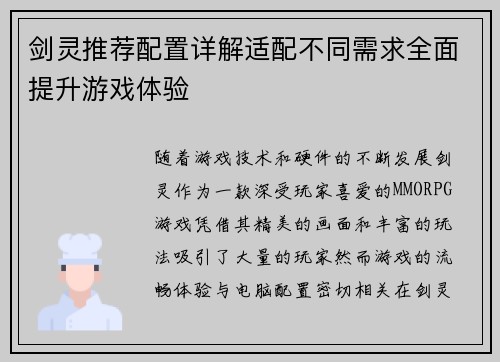 剑灵推荐配置详解适配不同需求全面提升游戏体验